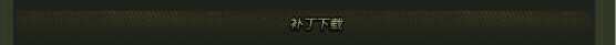 补丁下载