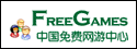 中国免费网游中心