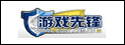 游戏先锋