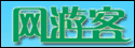 网游客
