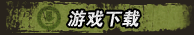 抗战最新客户端下载
