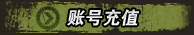 抗战游戏充值