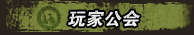 抗战玩家公会