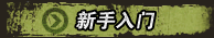 抗战游戏新手入门